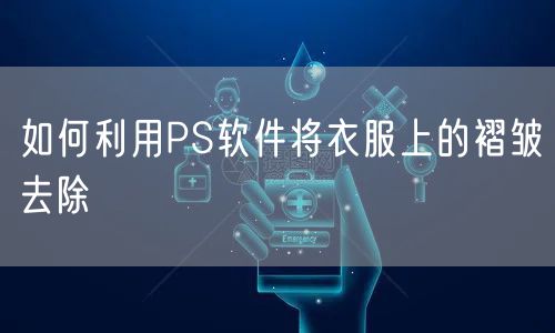 如何利用PS软件将衣服上的褶皱去除