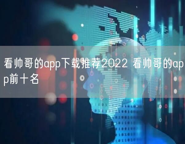 看帅哥的app下载推荐2022 看帅哥的app前十名