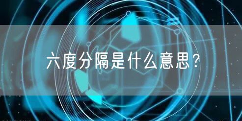六度分隔是什么意思?