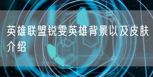 英雄联盟锐雯英雄背景以及皮肤介绍