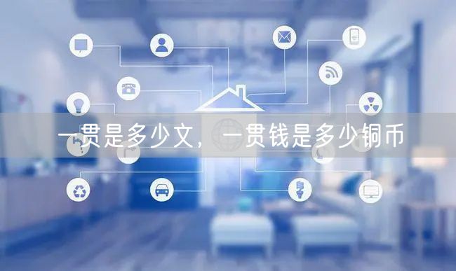 一贯是多少文,一贯钱是多少铜币