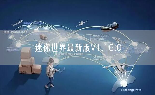 迷你世界最新版V1.16.0