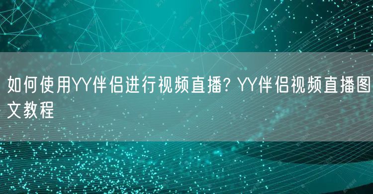 如何使用YY伴侣进行视频直播? YY伴侣视频直播图文教程
