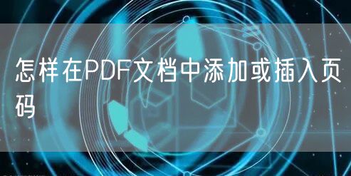 怎样在PDF文档中添加或插入页码
