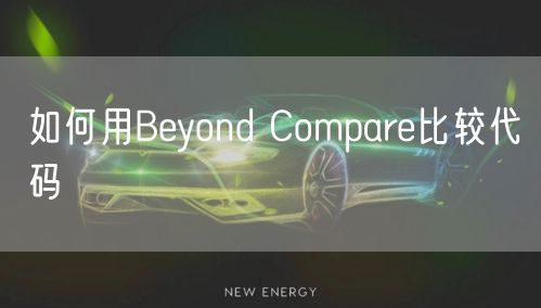 如何用Beyond Compare比较代码