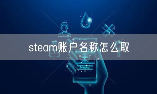 steam账户名称怎么取