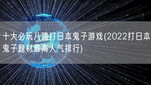 十大必玩八路打日本鬼子游戏(2022打日本鬼子题材最高人气排行)