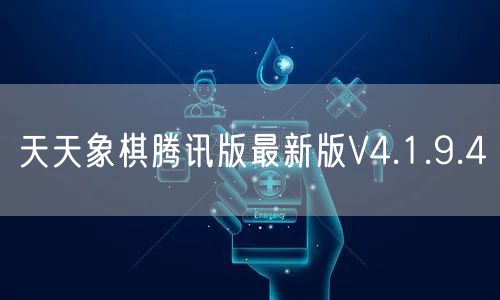 天天象棋腾讯版最新版V4.1.9.4