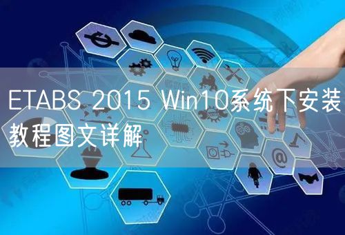 ETABS 2015 Win10系统下安装教程图文详解