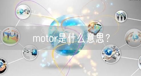 motor是什么意思?