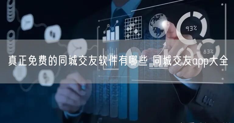 真正免费的同城交友软件有哪些 同城交友app大全