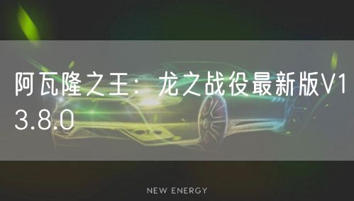 阿瓦隆之王：龙之战役最新版V13.8.0