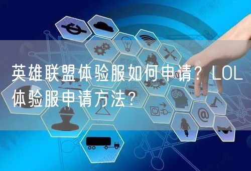 英雄联盟体验服如何申请?LOL体验服申请方法?