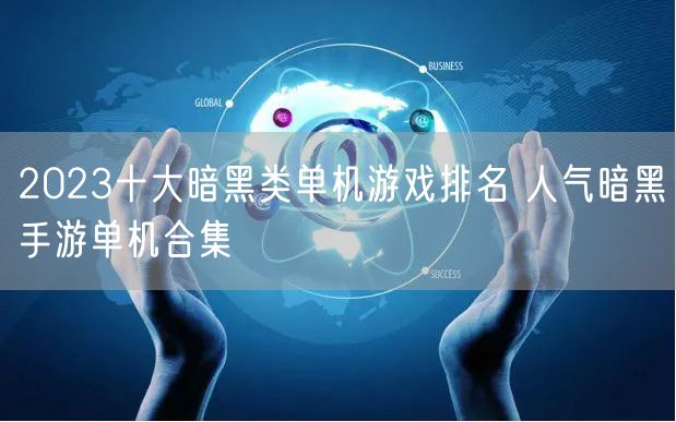 2023十大暗黑类单机游戏排名 人气暗黑手游单机合集