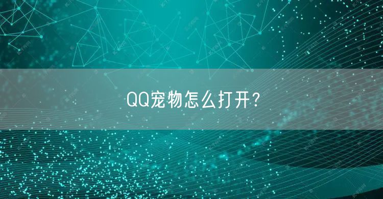 QQ宠物怎么打开?