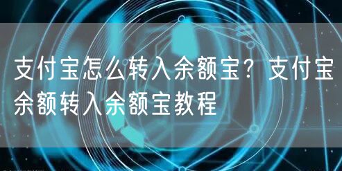 支付宝怎么转入余额宝?支付宝余额转入余额宝教程