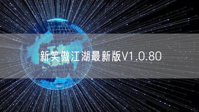新笑傲江湖最新版V1.0.80