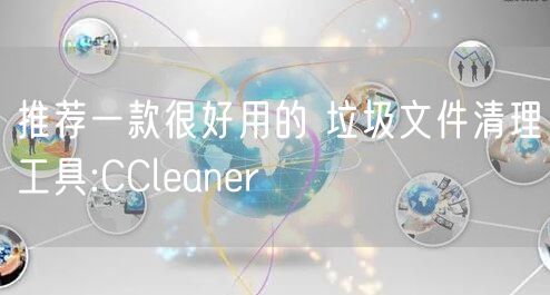 推荐一款很好用的 垃圾文件清理工具:CCleaner