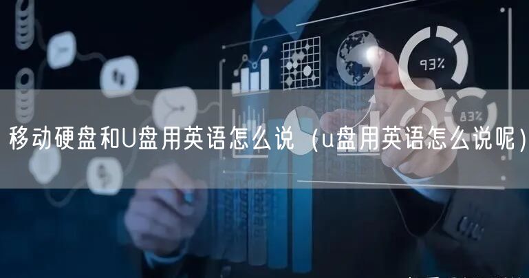 移动硬盘和U盘用英语怎么说（u盘用英语怎么说呢）