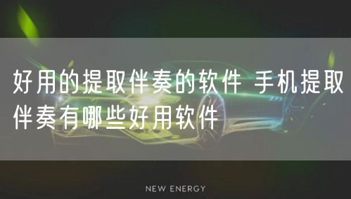 好用的提取伴奏的软件 手机提取伴奏有哪些好用软件