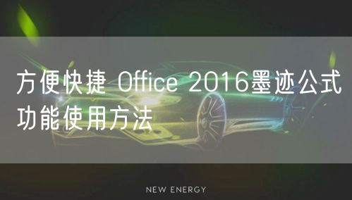 方便快捷 Office 2016墨迹公式功能使用方法