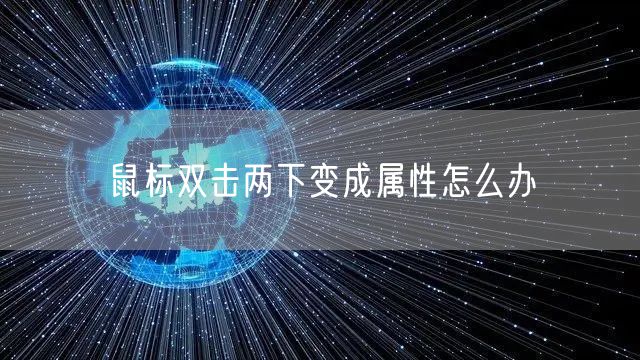 鼠标双击两下变成属性怎么办