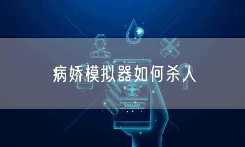 病娇模拟器如何杀人