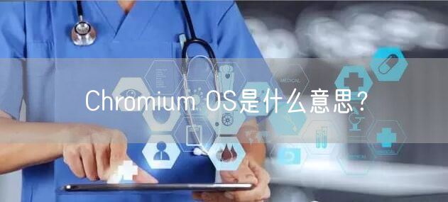 Chromium OS是什么意思?
