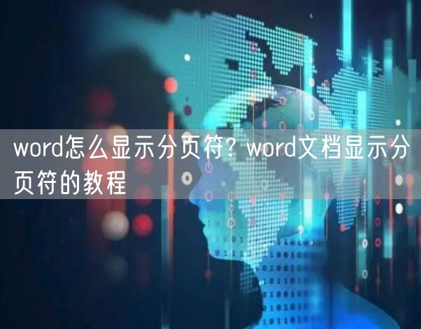word怎么显示分页符? word文档显示分页符的教程