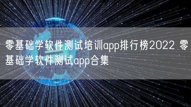零基础学软件测试培训app排行榜2022 零基础学软件测试app合集
