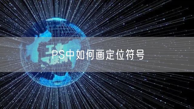 PS中如何画定位符号