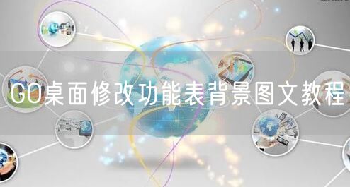 GO桌面修改功能表背景图文教程