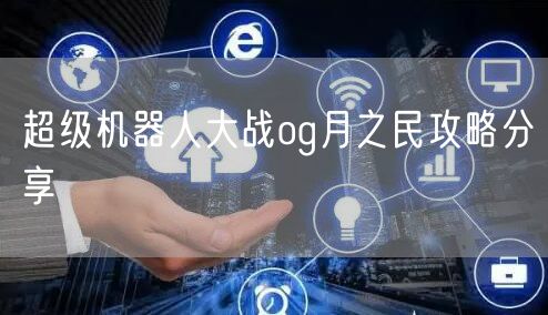 超级机器人大战og月之民攻略分享