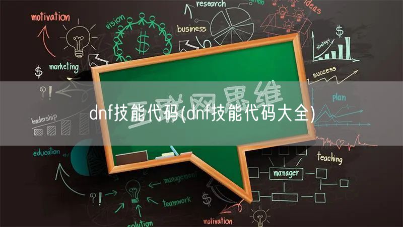 dnf技能代码(dnf技能代码大全)