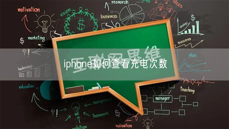 iphone如何查看充电次数
