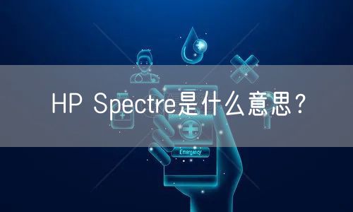 HP Spectre是什么意思？