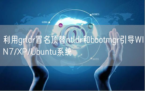 利用grldr冒名顶替ntldr和bootmgr引导WIN7/XP/Ubuntu系统