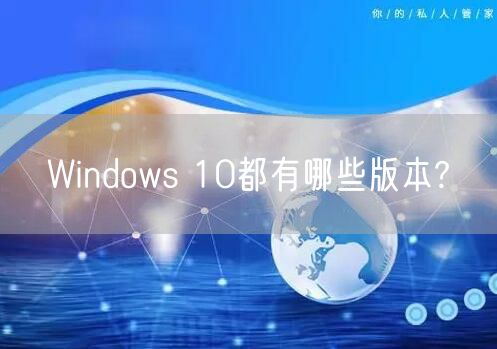 Windows 10都有哪些版本?
