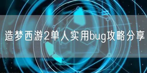 造梦西游2单人实用bug攻略分享