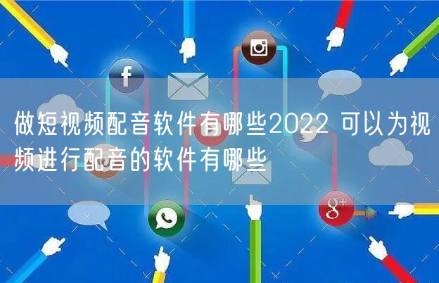 做短视频配音软件有哪些2022 可以为视频进行配音的软件有哪些