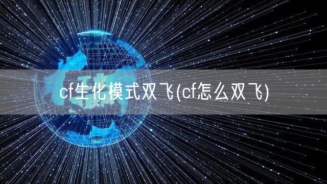 cf生化模式双飞(cf怎么双飞)