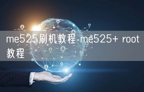me525刷机教程 me525+ root教程