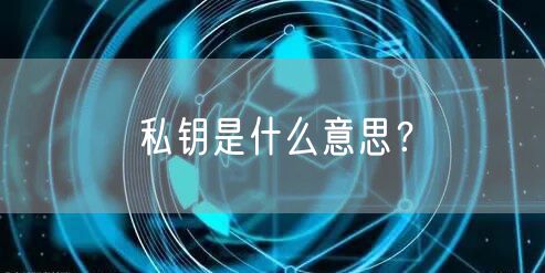 私钥是什么意思？