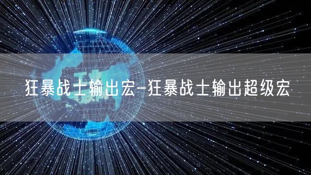 狂暴战士输出宏-狂暴战士输出超级宏