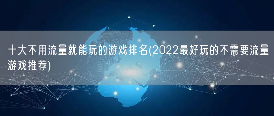 十大不用流量就能玩的游戏排名(2022最好玩的不需要流量游戏推荐)