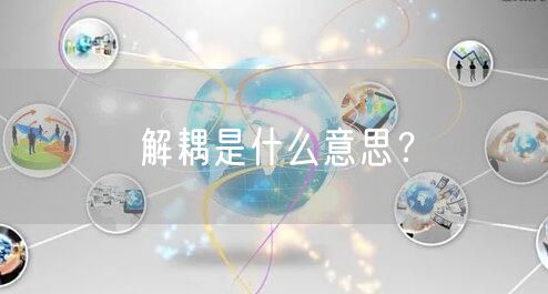 解耦是什么意思？