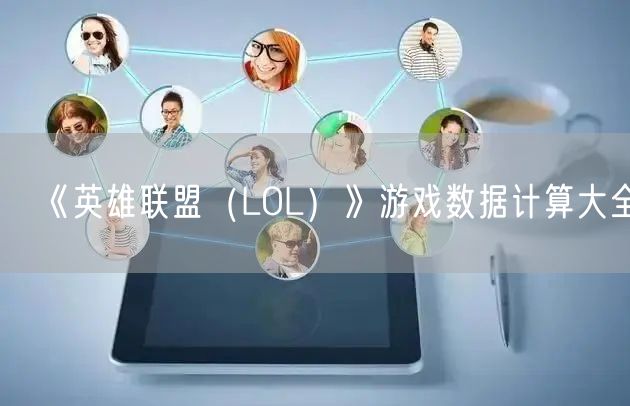 《英雄联盟（LOL）》游戏数据计算大全