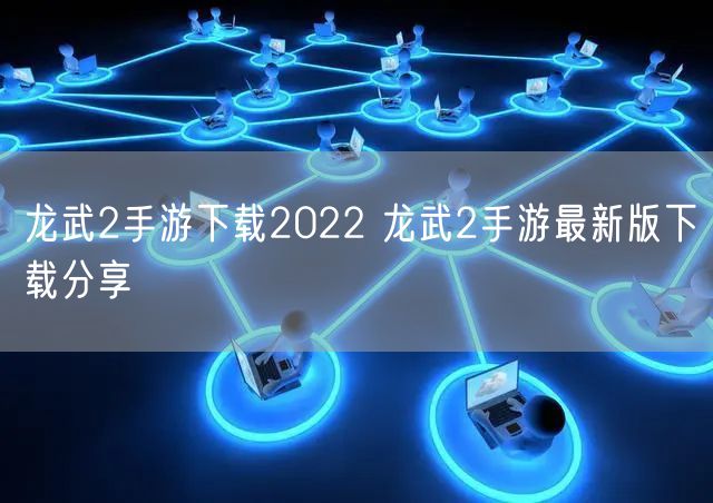 龙武2手游下载2022 龙武2手游最新版下载分享