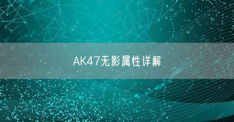 AK47无影属性详解
