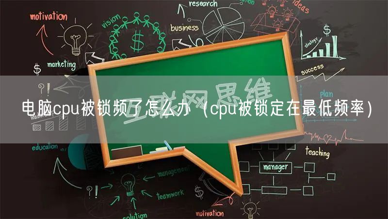 电脑cpu被锁频了怎么办(cpu被锁定在最低频率)